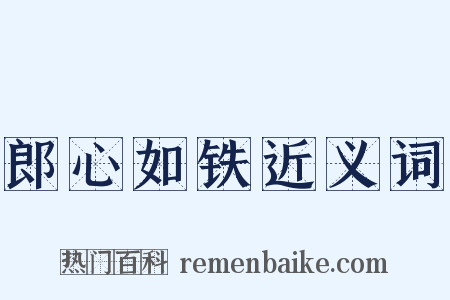 郎心如铁近义词是什么意思的图片